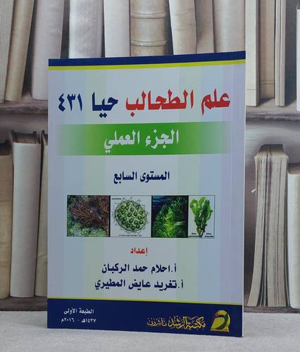 علم الطحالب حيا 431 / احلام حمد الركبان