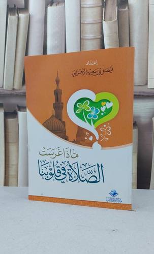 ماذا غرست الصلاة في قلوبنا / فيصل سعيد الزهراني