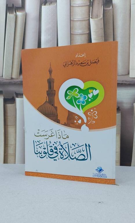ماذا غرست الصلاة في قلوبنا / فيصل سعيد الزهراني