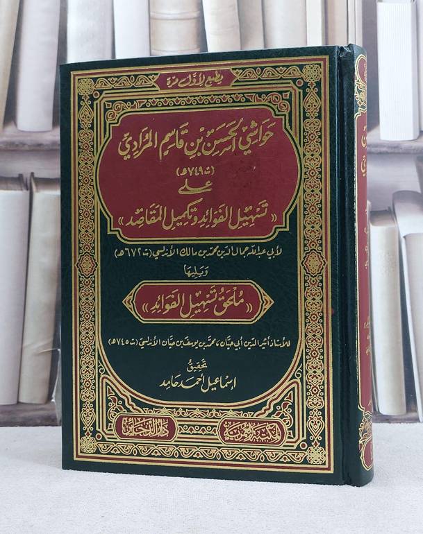 حواشي الحسن بن قاسم المرادي على تسهيل الفوائد وتكميل المقاصد ويليها ملحق تسهيل الفوائد / تأليف محمد بن مالك الاندلسي / تحقيق اسماعيل احمد حامد