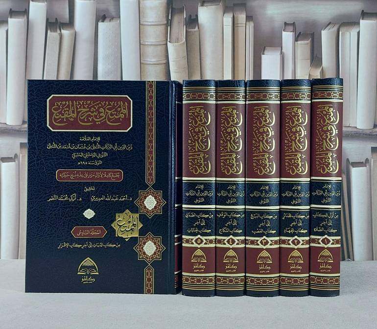 الممتع في شرح المقنع 6/1 / تأليف الامام زين الدين التنوخي الحنبلي / تحقيق احمد عبد الله العميري / تركي محمد النصر