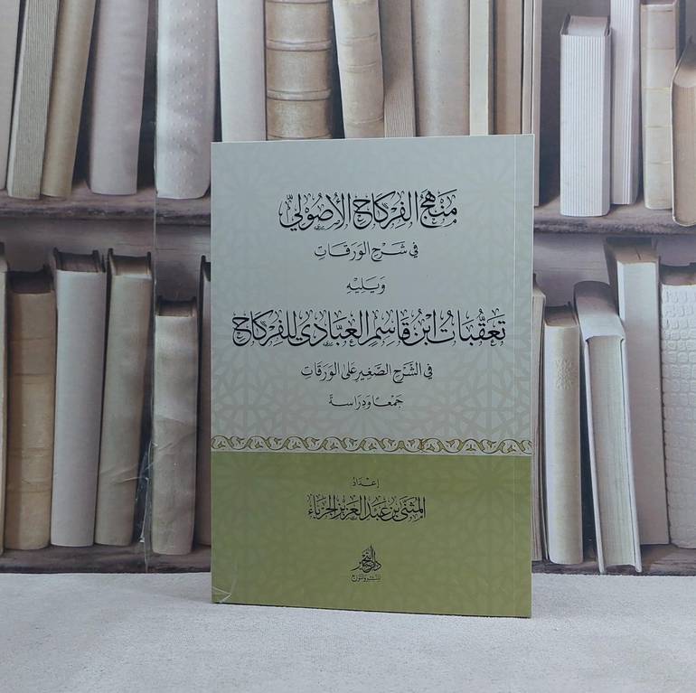 منهج الفركاح الاصولي في شرح الورقات ويليه تعقبات ابن قاسم العبادي للفركاح - تأليف المثني عبد العزيز