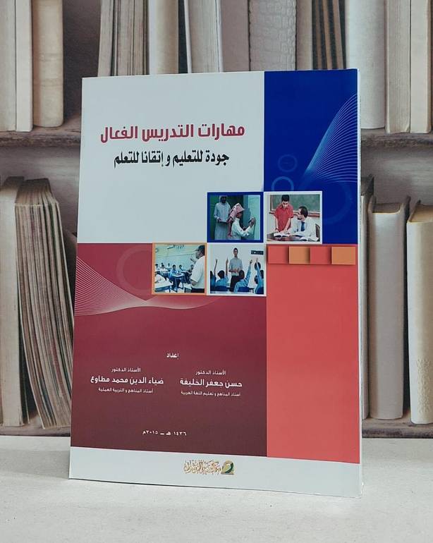 مهارات التدريس الفعال جودة للتعليم واتقانا للتعلم / حسن جعفر الخليفة / ضياء الدين مطاوع
