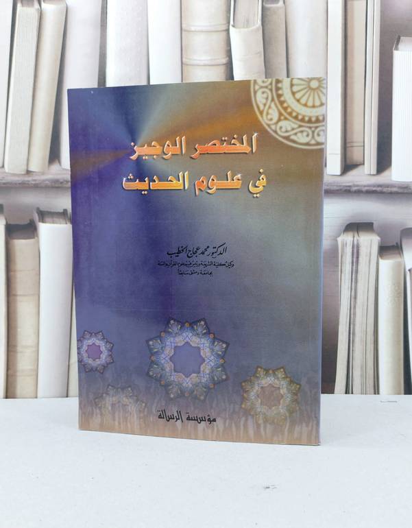 المختصر الوجيز في علوم الحديث / محمد عجاج الخطيب