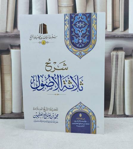 شرح ثلاثة الاصول لابن عثيمين (طبعة اقتصادية) / تأليف : محمد صالح العثيمين
