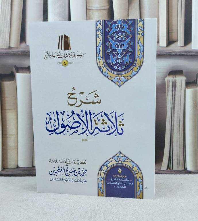 شرح ثلاثة الاصول لابن عثيمين (طبعة اقتصادية) / تأليف : محمد صالح العثيمين