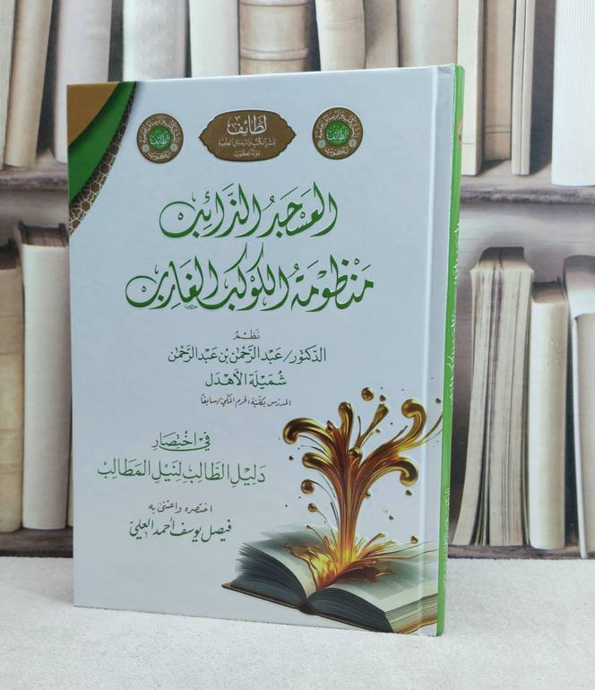 العسجد الذائب شرح منظومة الكوكب الغارب / تأليف : عبد الرحمن شميلة الاهدل / اعتنى به : فيصل يوسف العلي