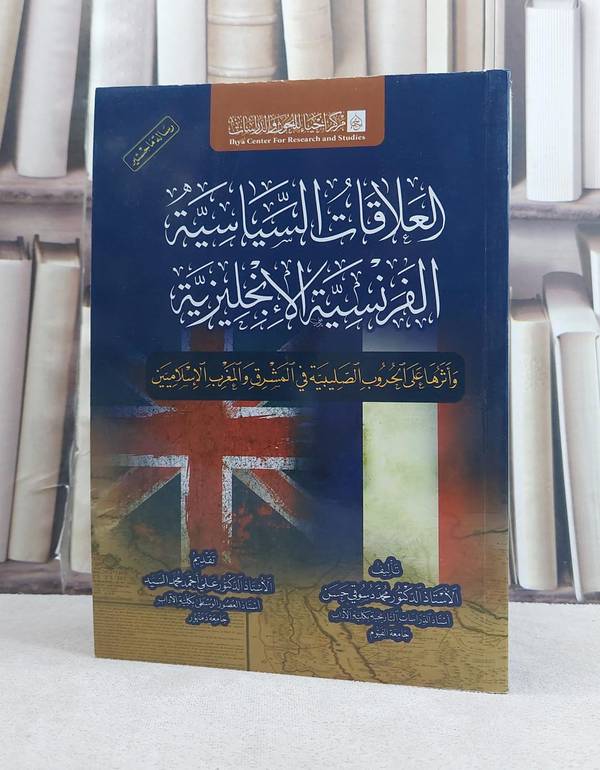 العلاقات السياسية الفرنسية الانجليزية واثرها على الحروب الصليبية في المشرق والمغرب الاسلاميين / تأليف محمد دسوقي حسن