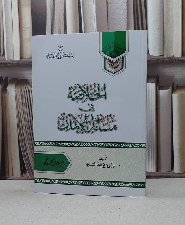 الخلاصة في مسائل الايمان / عيسى عبد الله السعدي