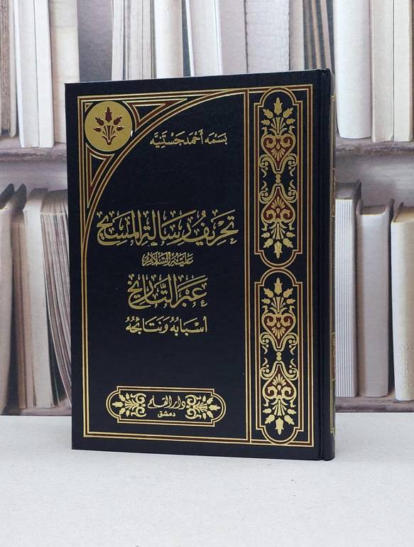 تحريف رسالة المسيح عليه السلام عبر التاريخ اسبابه / بسمة احمد جستنيه