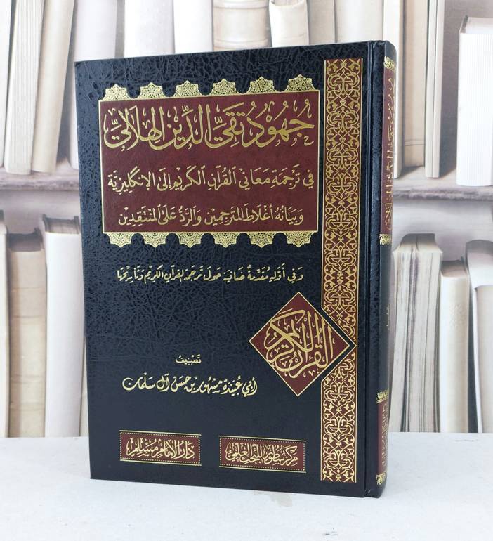 جهود تقي الدين الهلالي في ترجمة معاني القرآن الكريم الى الانكليزية / مشهور حسن آل سلمان