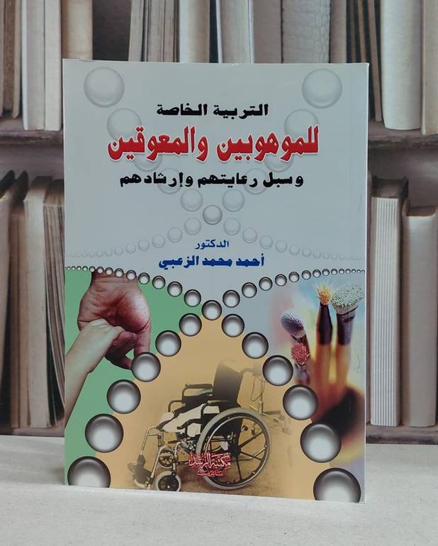 التربية الخاصة للموهوبين والمعوقين وسبل رعايتهم / احمد محمد الزعبي