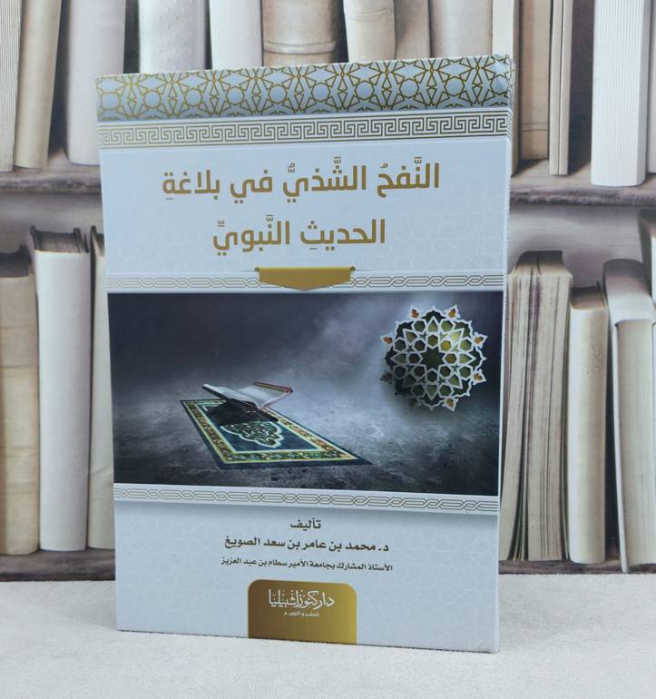 النفح الشذي في بلاغة الحديث النبوي / تأليف : محمد عامر الصويغ