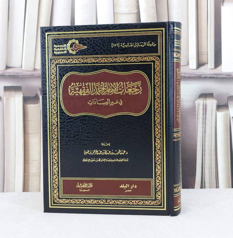 رجعات الامام احمد الفقهية في غير العبادات / تأليف : عبد الحميد عبد الله خنين
