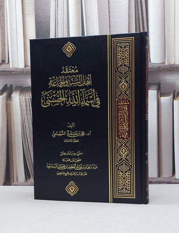 معتقد اهل السنة والجماعة في اسماء الله الحسنى / محمد خليفة التميمي