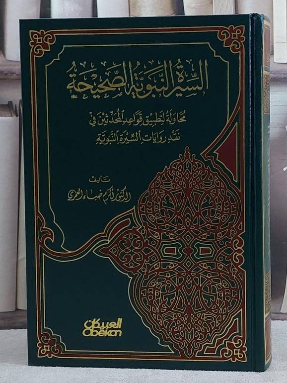 السيرة النبوية الصحيحة / اكرم ضياء العمري