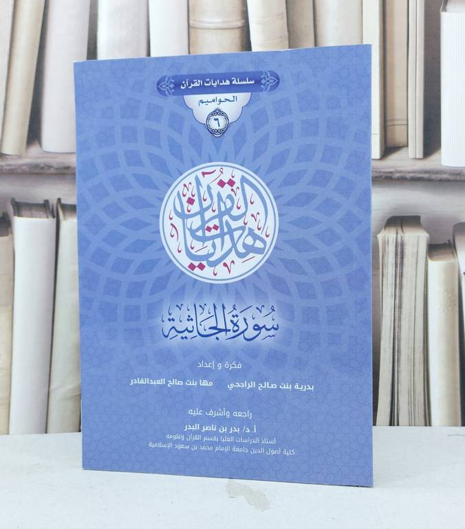 سلسلة هدايات القرآن الحواميم 6 سورة الجاثية / بدرية صالح الراجحي / مها العبد القادر