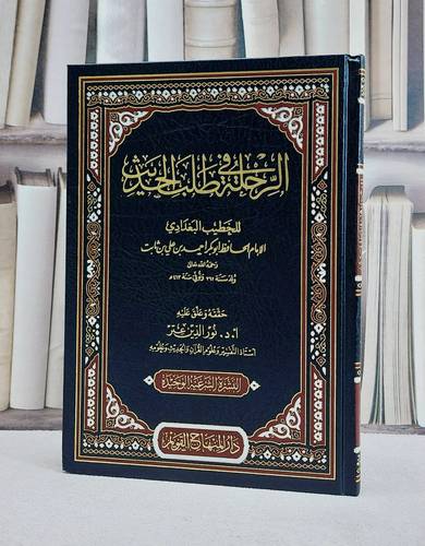 الرحلة في طلب الحديث / الخطيب البغدادي / تحقيق - نور الدين عتر