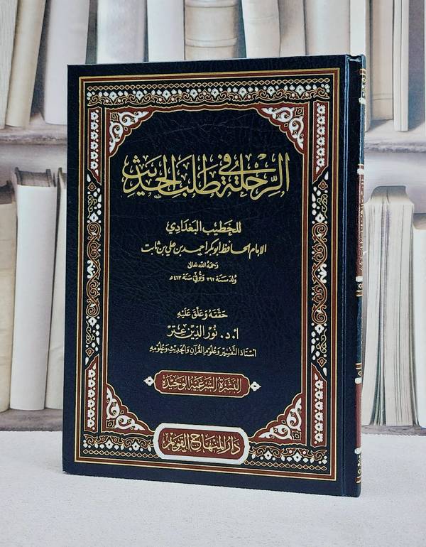 الرحلة في طلب الحديث / الخطيب البغدادي / تحقيق - نور الدين عتر