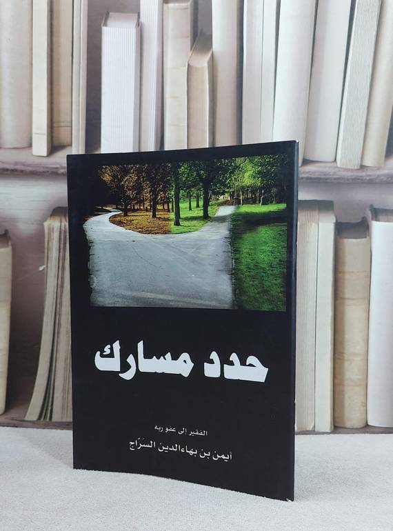 حدد مسارك   / ايمن بهاءالدين السرج
