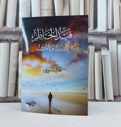 قيد الخاطر كتابات وتاملات / تأليف عمرو بسيوني