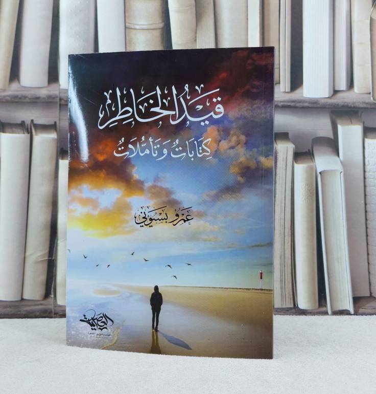 قيد الخاطر كتابات وتاملات / تأليف عمرو بسيوني