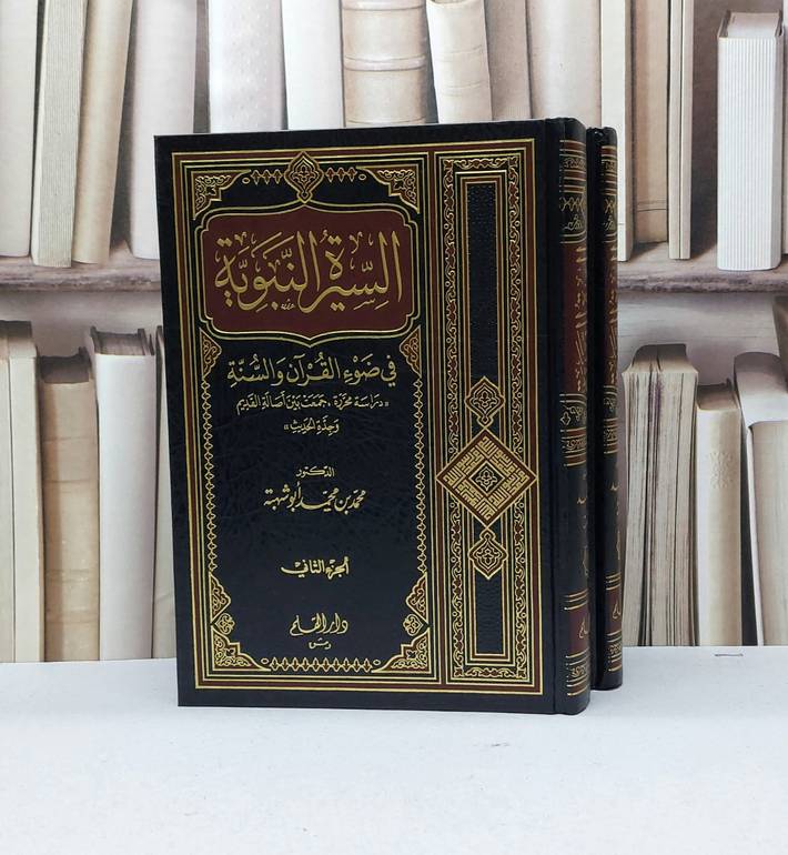السيرة النبوية في ضوء القرآن والسنة1/2 / تأليف محمد محمد ابو شهبة