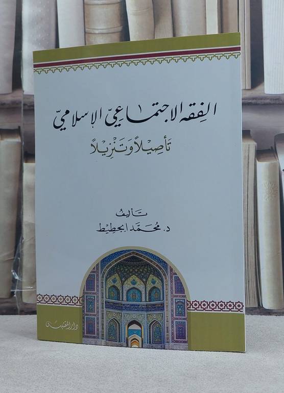 الفقه الاجتماعي الاسلامي تاصيلا وتنزيلا / تأليف: محمد ابجطيط