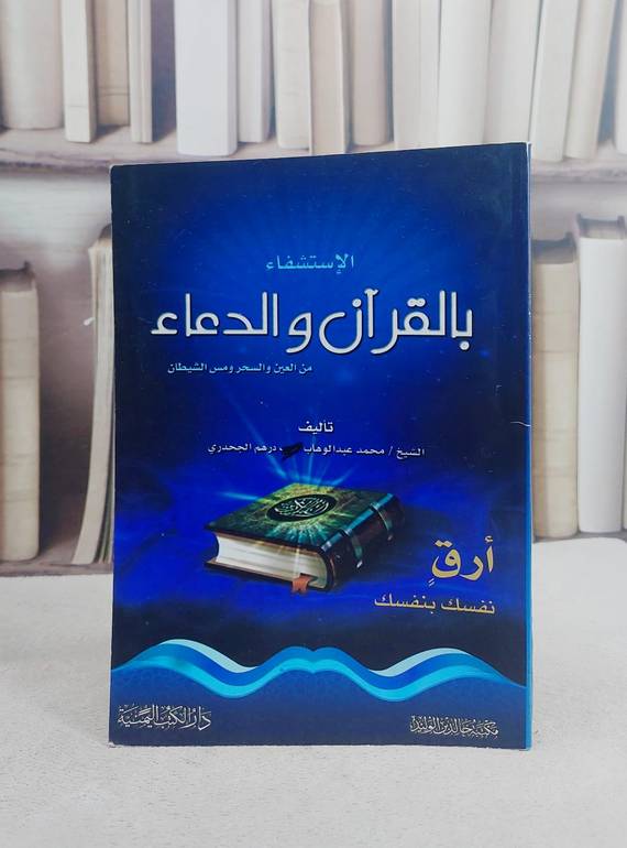 الاستشفاء بالقرآن والدعاء من العين والسحر ومس / محمد عبد الوهاب