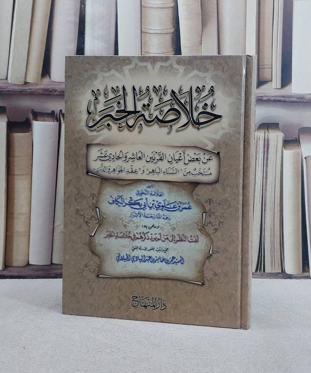 خلاصة الخبر عن بعض اعيان القرنين العاشر والحادي عشر منتخب من (السناء الباهر) و (عقد الجواهر والدرر) وملحق به لفت النظر / تأليف عمر بن علوي بن ابي بكر الكاف / تحقيق السيد عمر بن حامد بن عبد الهادي الجيلاني