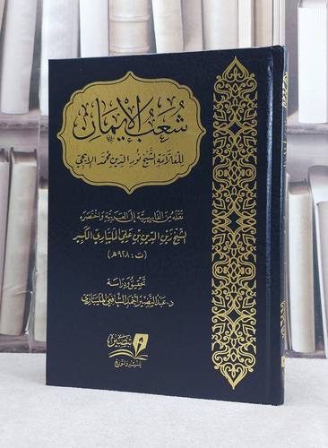 شعب الايمان / تأليف زين الدين بن علي المليباري الكبير / تحقيق عبد النصير احمد الشافعي المليباري