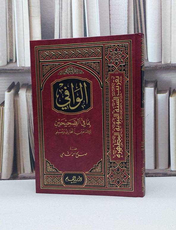 الوافي بما في الصحيحين / صالح احمد الشامي