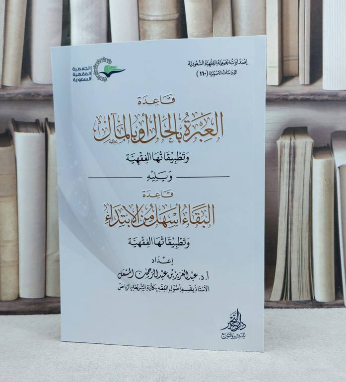 قاعدة العبرة بالحال او بالمال وتطبيقاتها الفقهية / تأليف : عبد العزيز عبد الرحمن المشعل