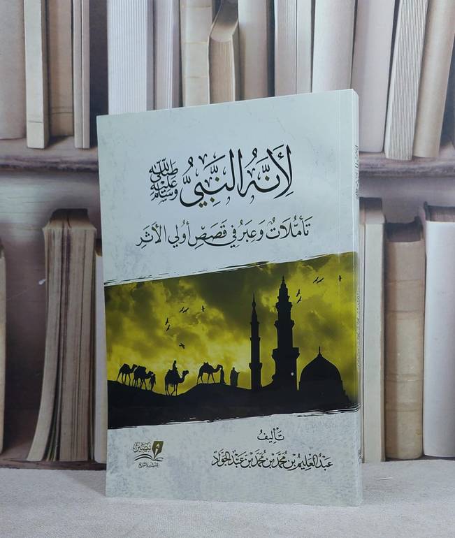 لانه النبي تاملات وعبر في قصص اولي الاثر/ تأليف عبد العليم بن محمد بن محمد بن عبد الجواد