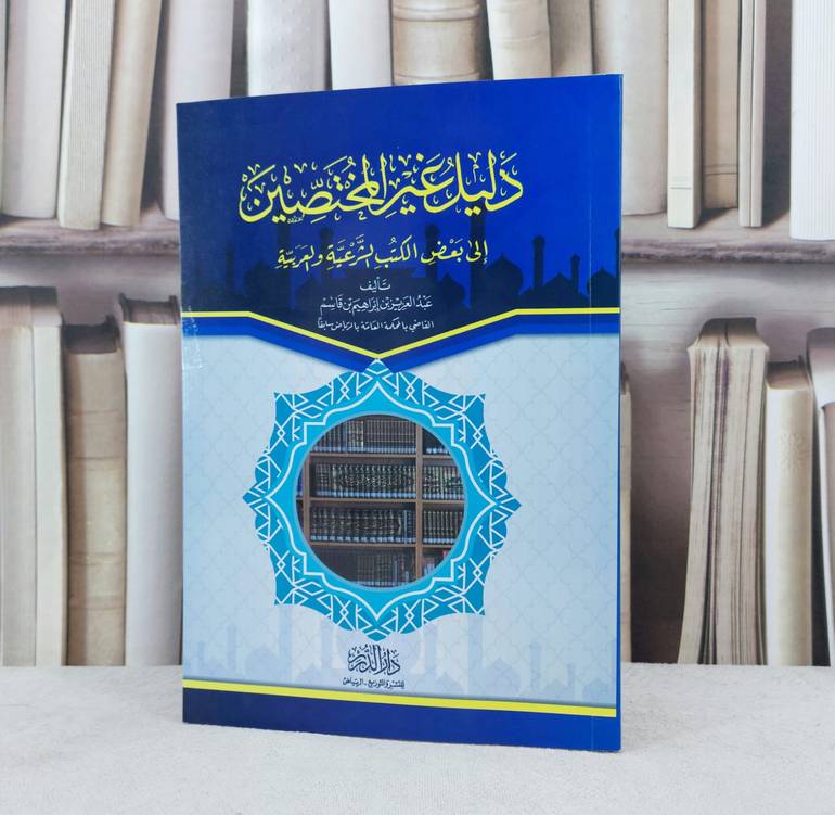 دليل غير المختصين الى بعض الكتب الشرعية والعربية / عبد العزيز بن قاسم