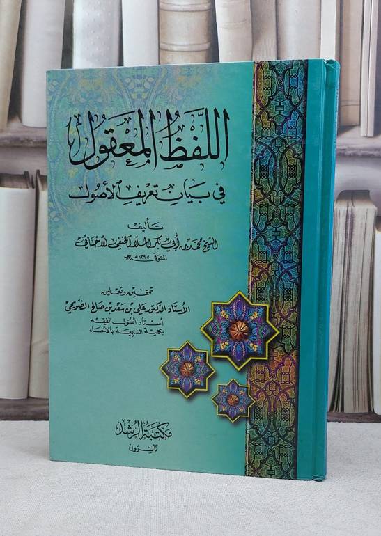 اللفظ المعقول في بيان تعريف الاصول / محمد الملا الاحسائي / تحقيق:علي صالح الضويحي