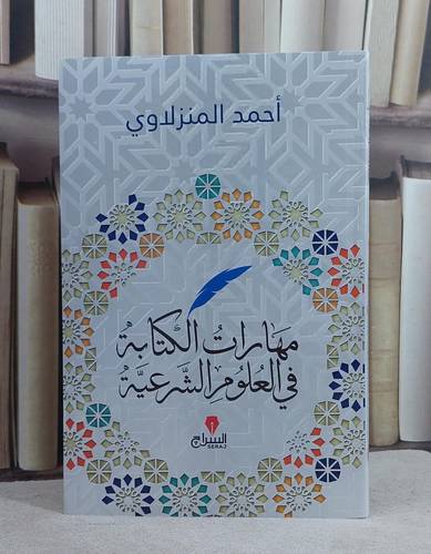 مهارات الكتابة في العلوم الشرعية/ تأليف احمد المنزلاوي
