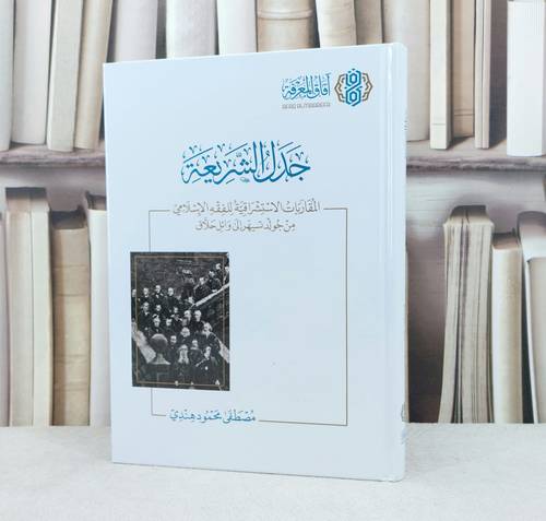 جدل الشريعة المقاربات الاستشراقيية للفقع الاسلامي من جولد تسيهر الى وائل حلاق / تأليف : مصطفى محمود هندي