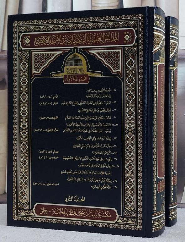 المجالس العلمية الرمضانية في المسجد الاقصى (المجموعة الاولى) 2/1 / تأليف مجموعة من العلماء