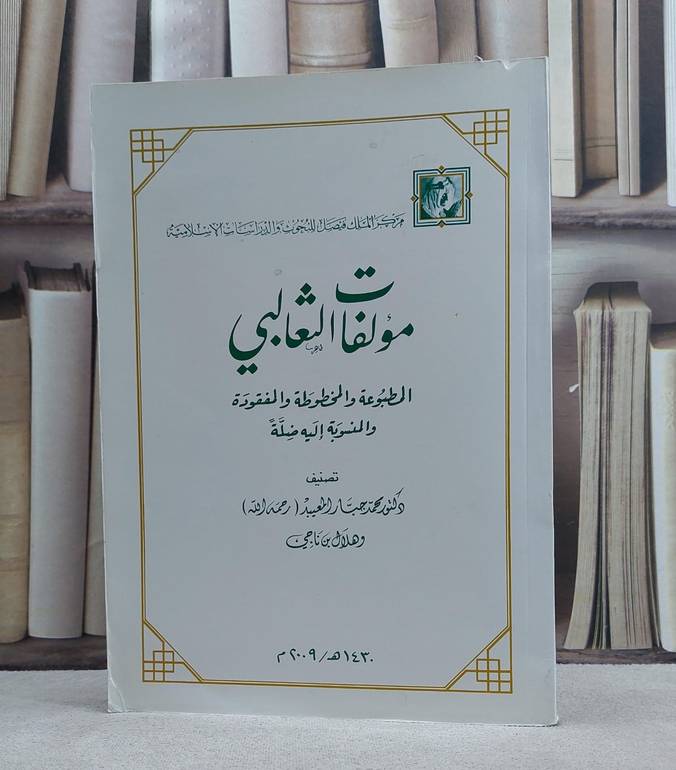مؤلفات الثعالبي  / محمد جبار المعيبد