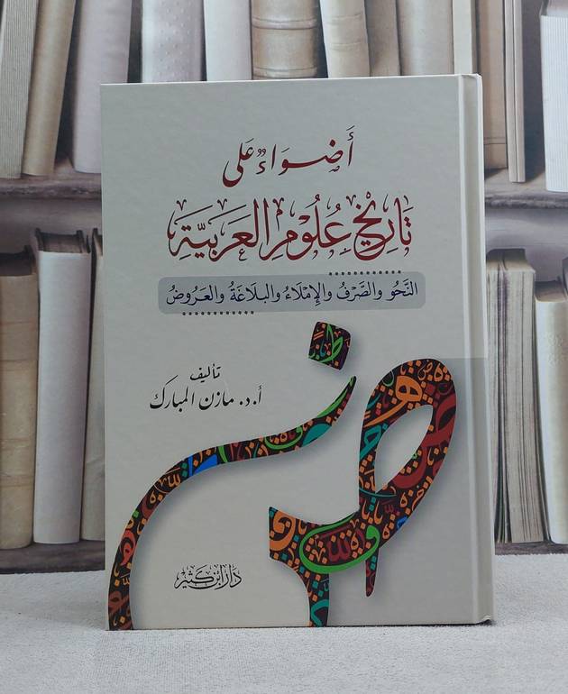 اضواء على تاريخ علوم العربية / مازن المبارك