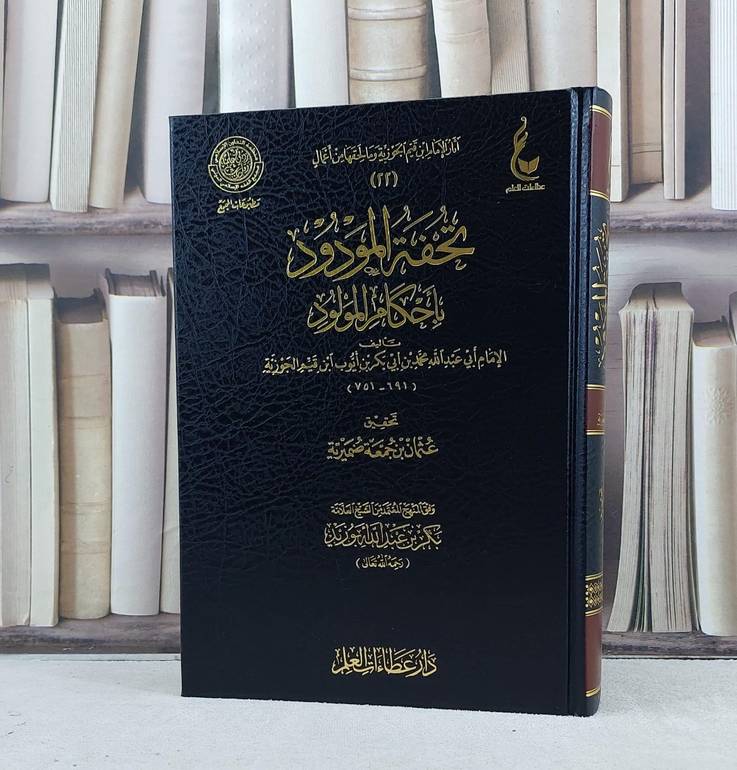 تحفة المودود باحكام المولود من آثار ابن القيم 22 / ابن القيم / تحقيق:عثمان جمعة ضميرية