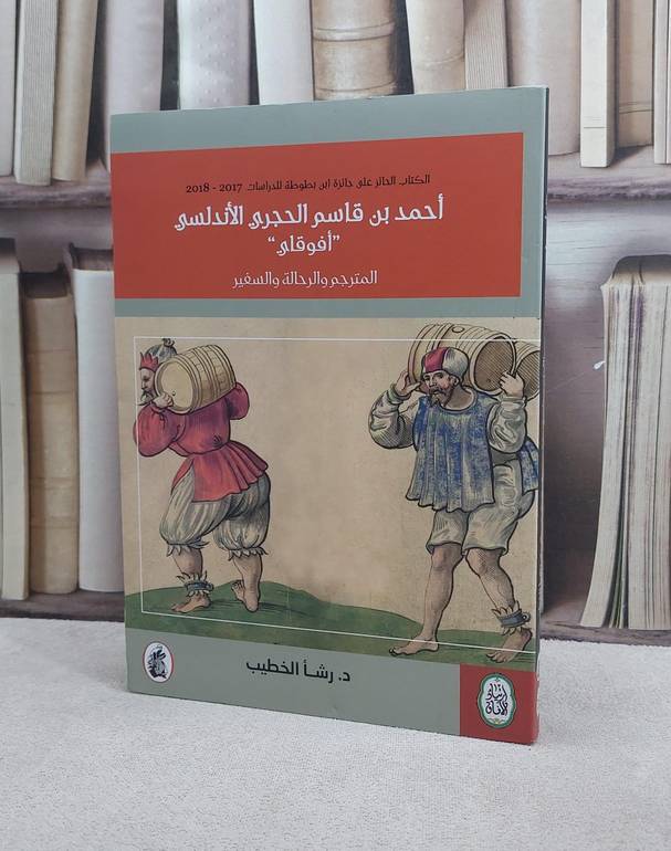 احمد بن قاسم الحجري الاندلسي ( افوقلي ) المرتجم والرحالة والسفير / رشا الخطيب