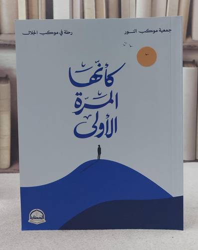 كانها المرة الاولى/ تأليف جمعية موكب النور