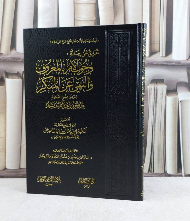 تعليق على رسالة وجوب الامر بالمعروف والنهي عن المنكر / صالح فوزان الفوزان / تحقيق:سلمان جابر السويلم