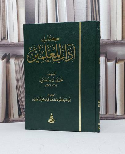 آداب المعلمين / ابن سحنون / تحقيق:عادل عبد الله حمدان