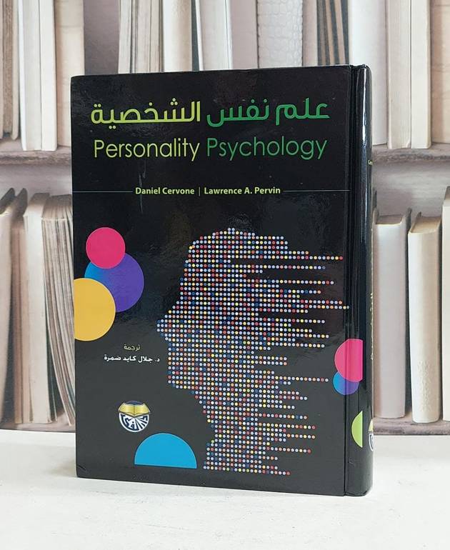 علم نفس الشخصية / daniel cervone / lawrence a.pervin  جلال كايد ضمرة
