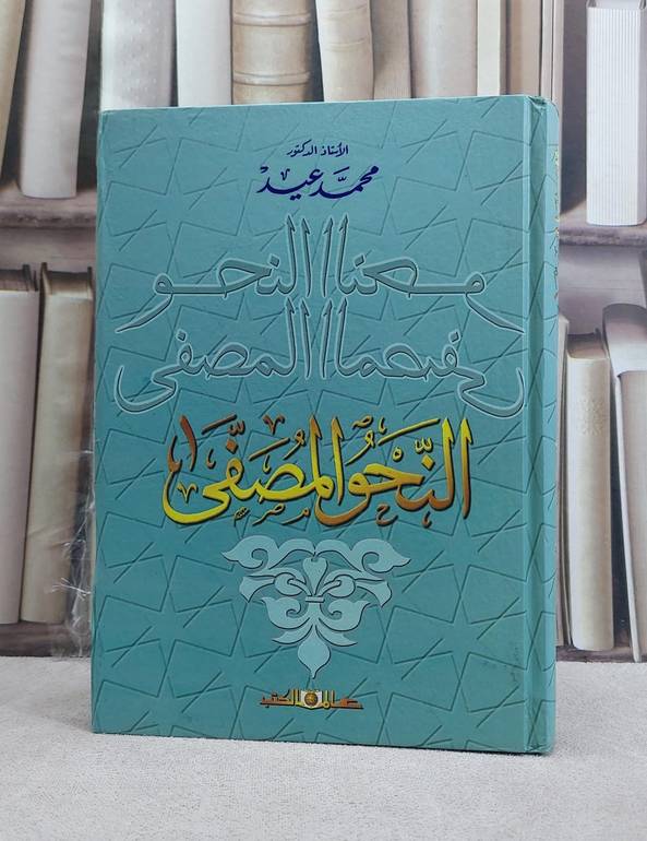 النحو المصفى / محمد عيد