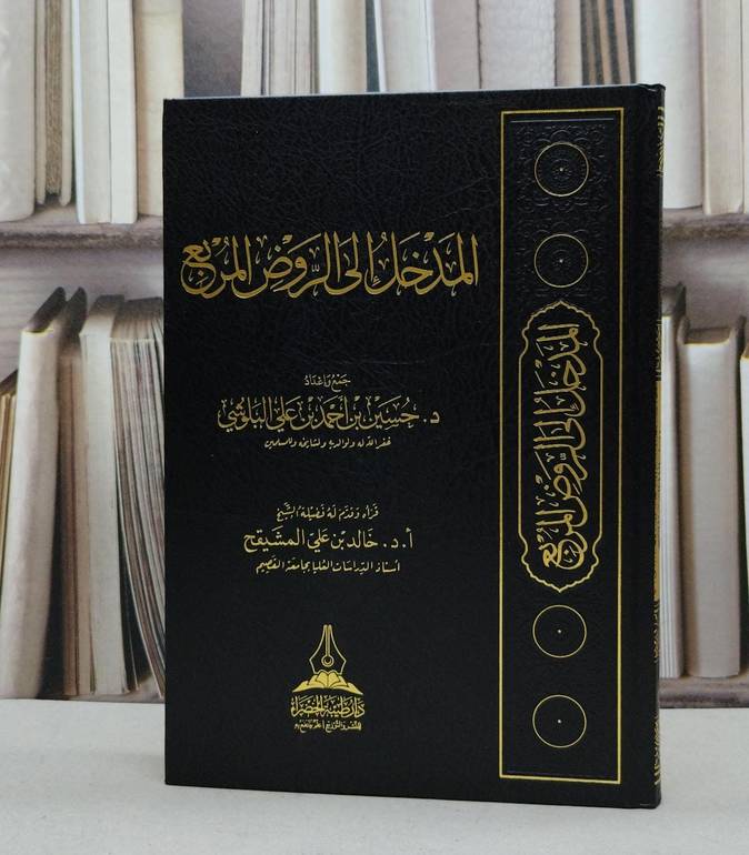 المدخل إلى الروض المربع / تأليف حسين احمد البلوشي 