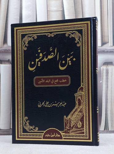 بين الصدفين خطب جمع في البلد الامين / عبد العزيز الحربي